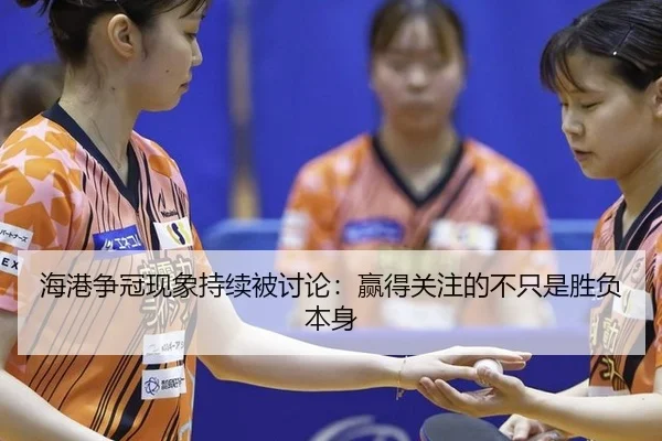 海港争冠现象持续被讨论：赢得关注的不只是胜负本身