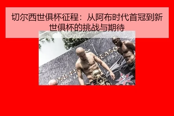 切尔西世俱杯征程：从阿布时代首冠到新世俱杯的挑战与期待